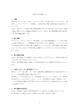1 プライバシーポリシー 1．全般 株式会社ミテック（以下「当社」という）は