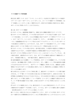 ドコモ地図ナビご利用規約 株式会社 NTT ドコモ（以下「ドコモ」といいます