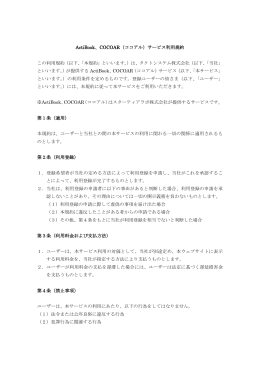 ActiBook、COCOAR（ココアル）サービス利用規約 この利用規約（以下