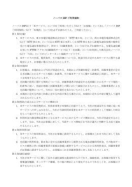 ノーバス ISP ご利用規約 ノーバス ISP(以下「本サービス」という)をご利用