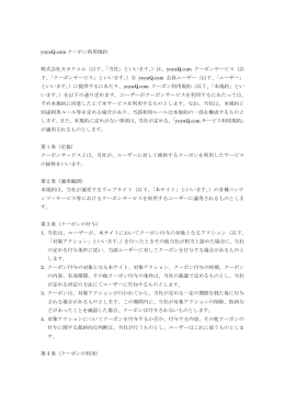 yoyaQ.com クーポン利用規約 株式会社カカクコム（以下、「当社」といい