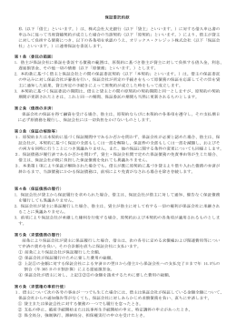 保証委託約款 私（以下「借主」といいます。）は、株式会社大光銀行（以下