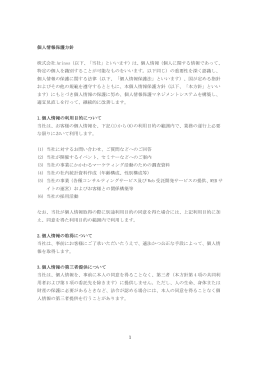 1 個人情報保護方針 株式会社 Arinos（以下、「当社」といいます）は
