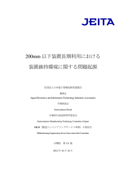 2012/11/29 200mm以下装置長期利用における