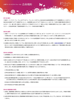 第1条（目的） 「日経ウーマノミクス・フォーラム」(以下「本フォーラム」と
