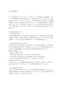 個人情報保護方針 ホーム建材株式会社（以下「当社」といいます。）は、ご