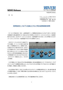 消費電流を1/5以下に低減したクロック用水晶発振器を開発