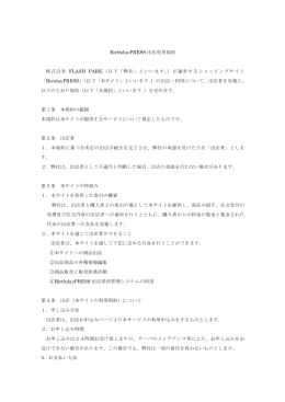 BirthdayPRESS 出店利用規約 株式会社 FLASH PARK（以下「弊社」と