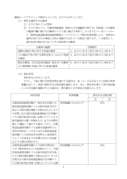 1 環境ロードプライシング割引については、以下のとおりとします。 （1
