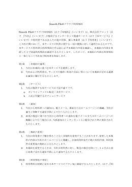 Smooth File&reg;クラウド利用規約 Smooth File&reg;クラウド利用規約（以下