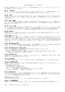 三省堂書店店頭選定カード 利用規約 株式会社三省堂書店（以下「当社