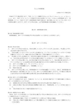 SaaS利用約款 GMOクラウド株式会社 GMOクラウド株式会社（以下