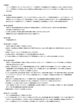 会員規約 クイーンズ伊勢丹カードについては、以下の「クイーンズ伊勢丹