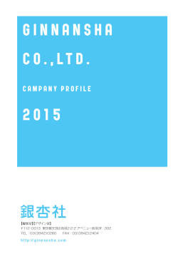 会社案内2015 PDF版ダウンロード