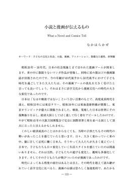 小説と漫画が伝えるもの