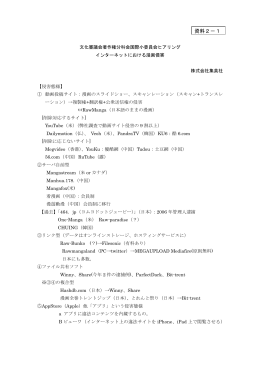 インターネットにおける漫画侵害（株式会社集英社資料）