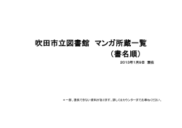 吹田市立図書館 マンガ所蔵一覧 （書名順）