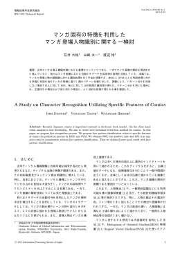 マンガ固有の特徴を利用した マンガ登場人物識別に関する