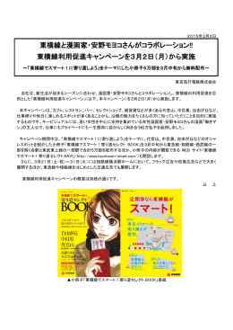 東横線と漫画家・安野モヨコさんがコラボレーション!! 東横線