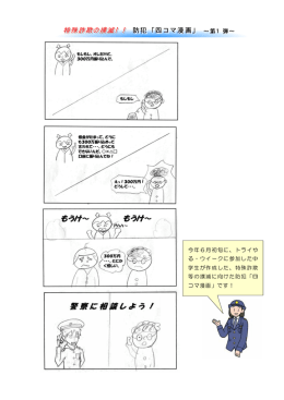 特殊詐欺の撲滅！！ 防犯「四コマ漫画」