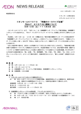 イオンモールKYOTO &ldquo;究極のローカライズ企画&rdquo; 『MAF KYOTO』実施
