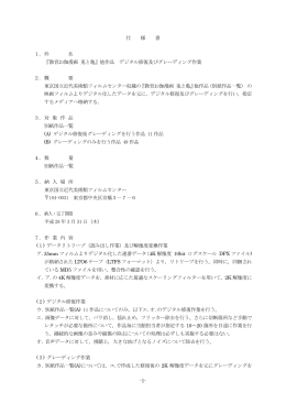 仕 様 書 1． 件 名 『教育お伽漫画 兎と亀』他作品 デジタル修復及び