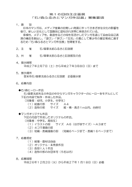 第16回自主企画展 「石ﾉ森ふるさとマンガ作品展」募集要項 1