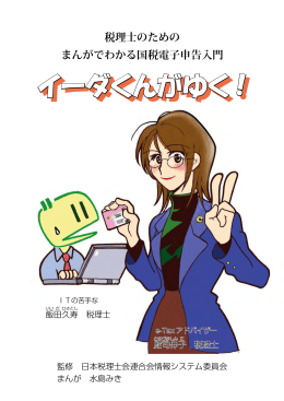 イーダくんがゆく - 日本税理士会連合会