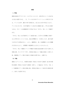 梗概 I. 序論 漫画は絵及びテキストを一つにすることにより、話を作るという