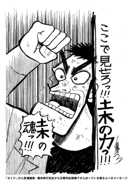 「カイジ」の人気漫画家・福本伸行先生から災害対応現場でがんばって