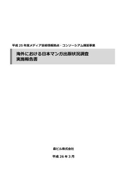 海外における日本マンガ出版状況調査 実施報告書