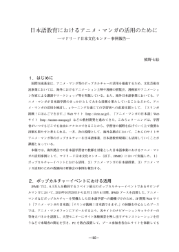 日本語教育におけるアニメ・マンガの活用のために