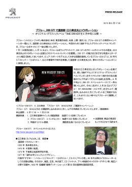 208 GTi で漫画家・江口寿史氏とコラボレーション