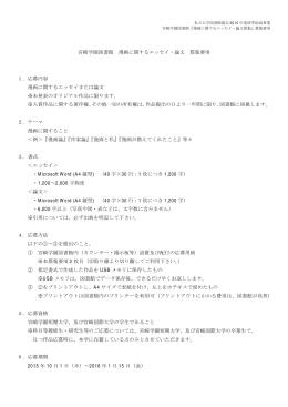 宮崎学園図書館 漫画に関するエッセイ・論文 募集要項 1．応募内容 漫画