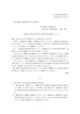 化粧品の成分表示名称の作成方針の変更について