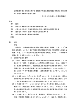 法律事務所等の名称等に関する規程及び外国法