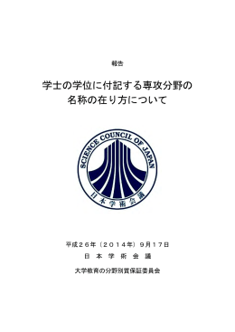 学士の学位に付記する専攻分野の 名称の在り方について