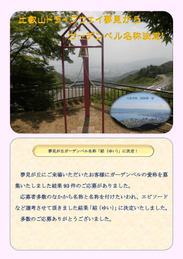 比叡山ドライブウェイ夢見が丘 ガーデンベル名称決定！