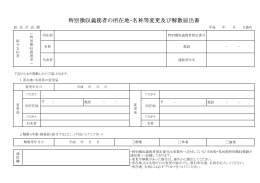 特別徴収義務者の所在地・名称等変更及び解散届出書