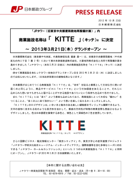 商業施設名称は 「 KITTE 」（キッテ）※ に決定