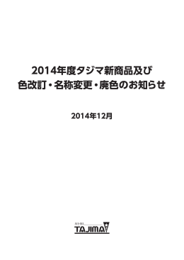 2014年度タジマ新商品及び 色改訂・名称変更・廃色のお知らせ