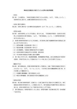 神楽五色麺及び夜叉うどん名称の使用規程
