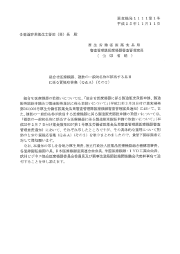 複数の一般的名称が該当する品目に係る質疑応答集(Q&A)