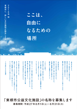 「東根市公益文化施設」の名称を募集します