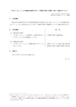 CNX Niftyの指数名称変更に伴う「手数料に関する規則」等の一部改正