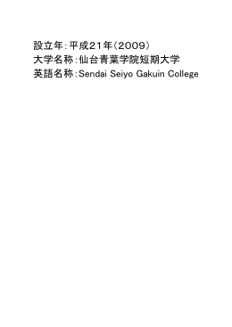 設立年：平成21年（2009） 大学名称：仙台青葉学院短期大学 英語名称