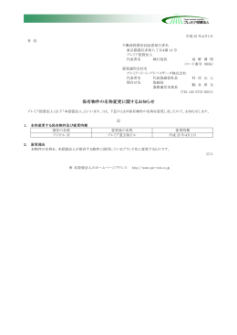 保有物件の名称変更に関するお知らせ