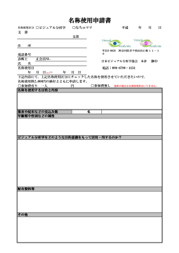 名称使用申請書 - 日本ビジュアル分析学協会 公式ホームページ