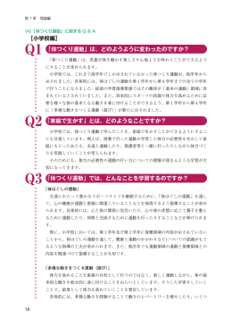 【小学校編】 Q1 「体つくり運動」は、どのようように変わったのですか？ Q2