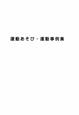運動あそび・運動事例集（PDF：1691KB）